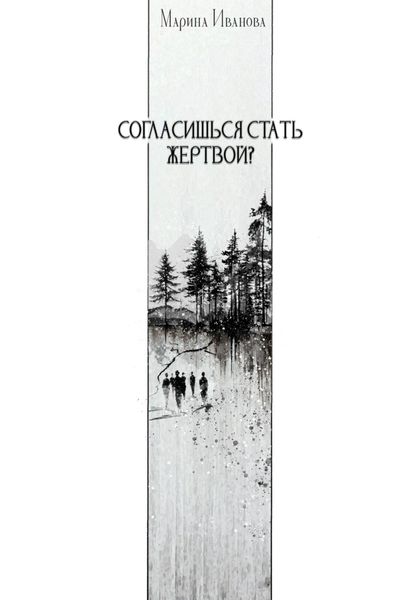 Обложка книги  «Согласишься стать жертвой?»
