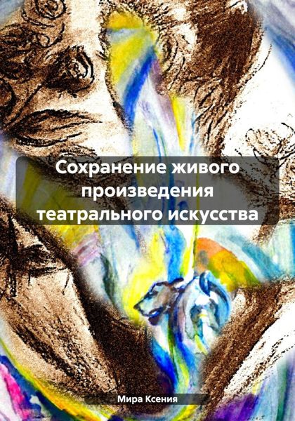 Обложка книги  «Сохранение живого произведения театрального искусства»