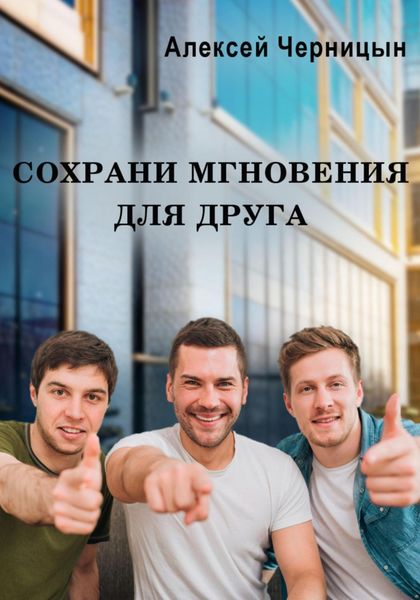Обложка книги  «Сохрани мгновения для друга»