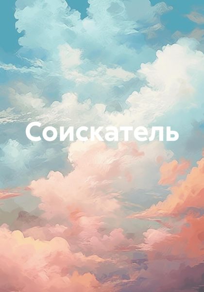 Обложка книги  «Соискатель»