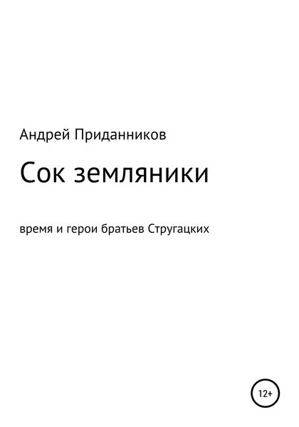 Обложка книги  «Сок земляники. Время и герои братьев Стругацких»