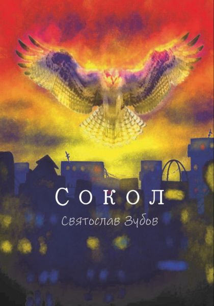 Обложка книги  «Сокол»