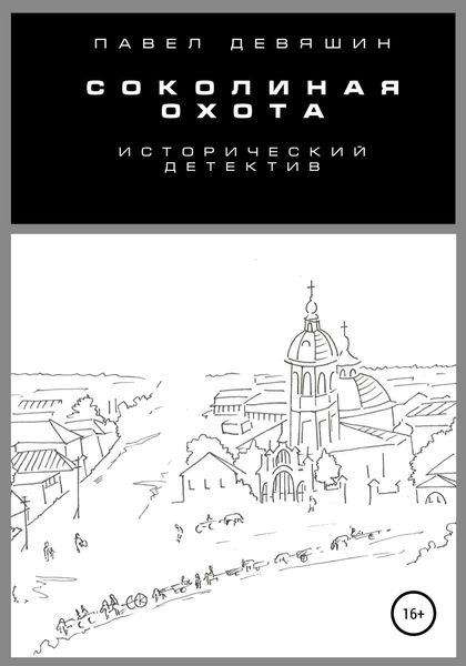 Обложка книги  «Соколиная охота»