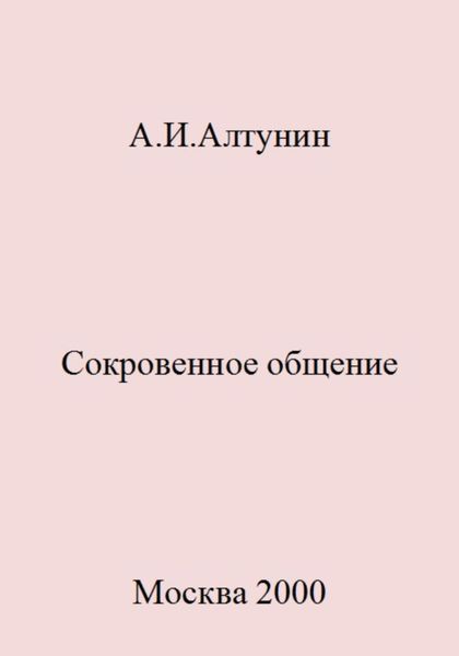 Обложка книги  «Сокровенное общение»