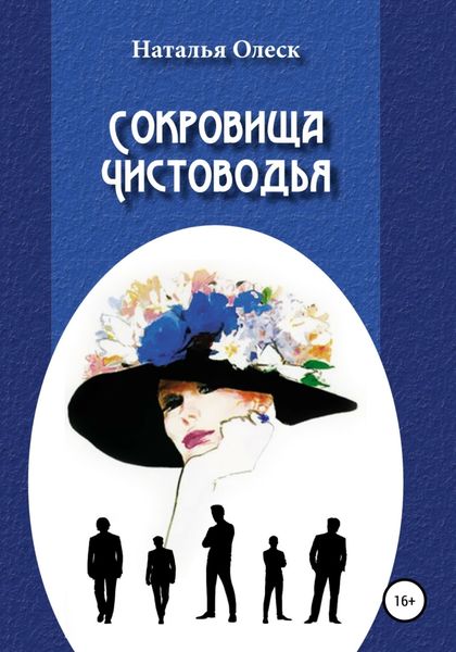 Обложка книги  «Сокровища Чистоводья»