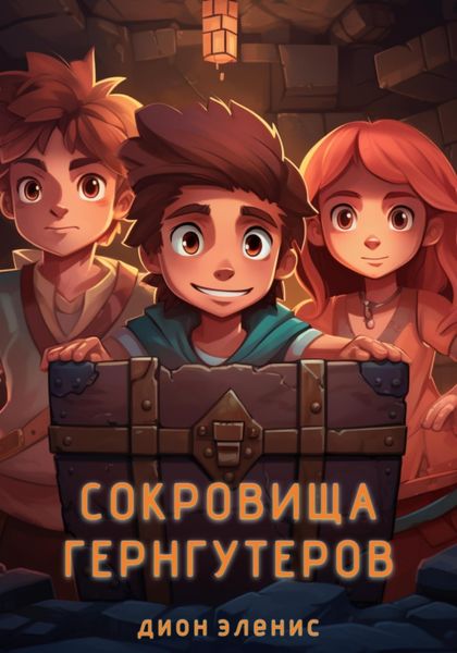 Обложка книги  «Сокровища гернгутеров»