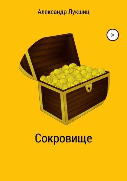Обложка книги  «Сокровище»