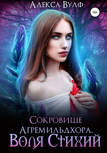 Обложка книги  «Сокровище Агремильдхора. Воля стихий»