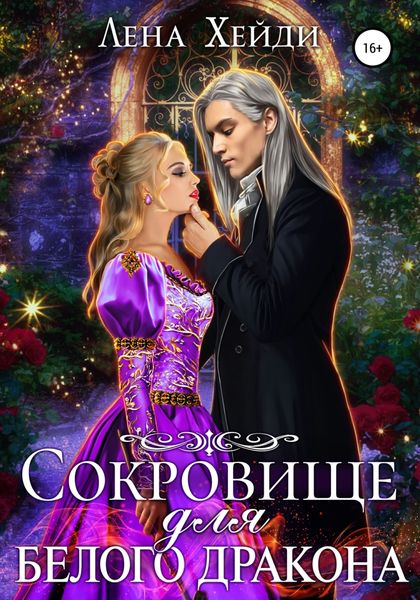 Обложка книги  «Сокровище для белого дракона»