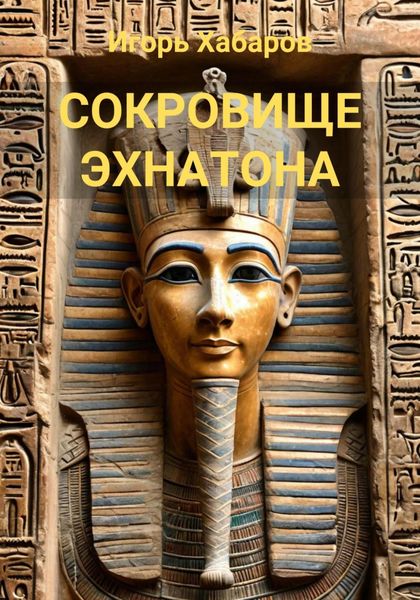 Обложка книги  «СОКРОВИЩЕ ЭХНАТОНА»