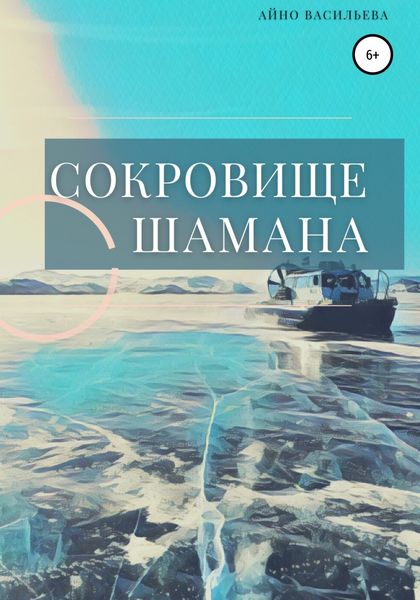 Обложка книги  «Сокровище шамана»