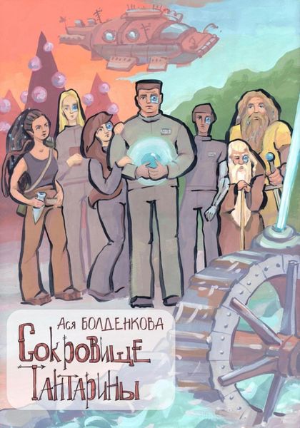 Обложка книги  «Сокровище Тантарины»