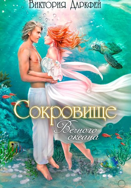 Обложка книги  «Сокровище Вечного океана»