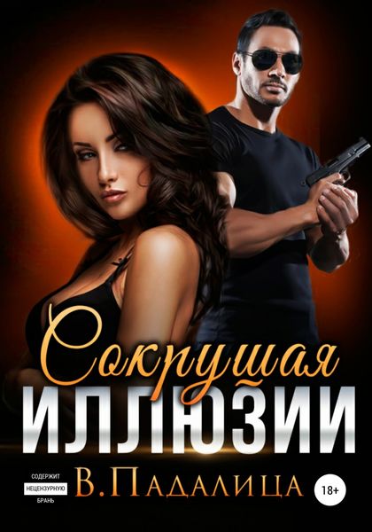 Обложка книги  «Сокрушая Иллюзии»