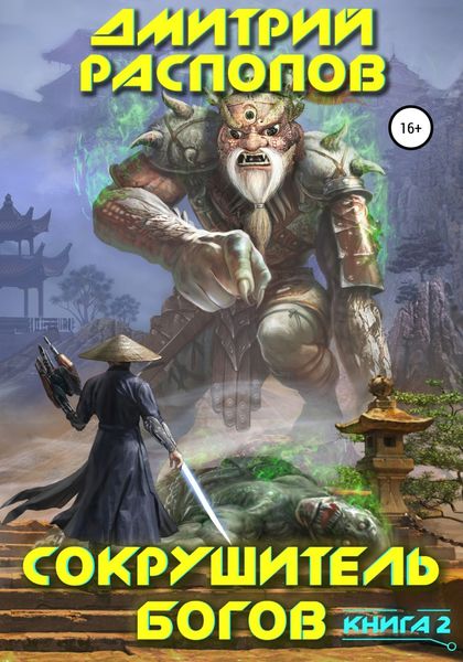Обложка книги  «Сокрушитель богов. Книга 2. Одиннадцатый»