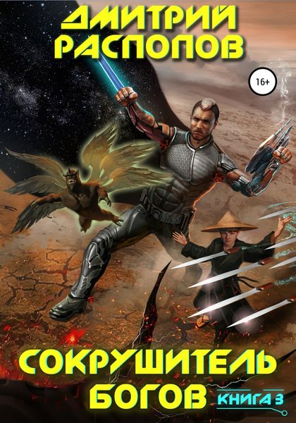Обложка книги  «Сокрушитель богов. Книга 3. Первый судья»