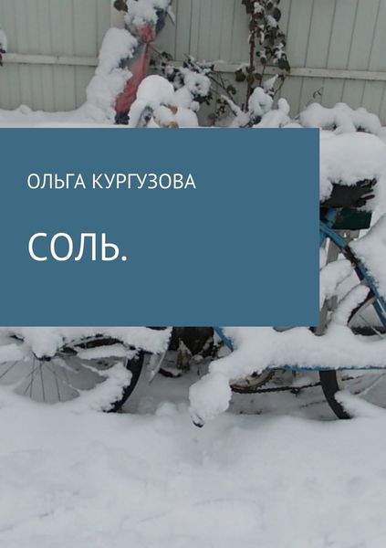 Обложка книги  «Соль»
