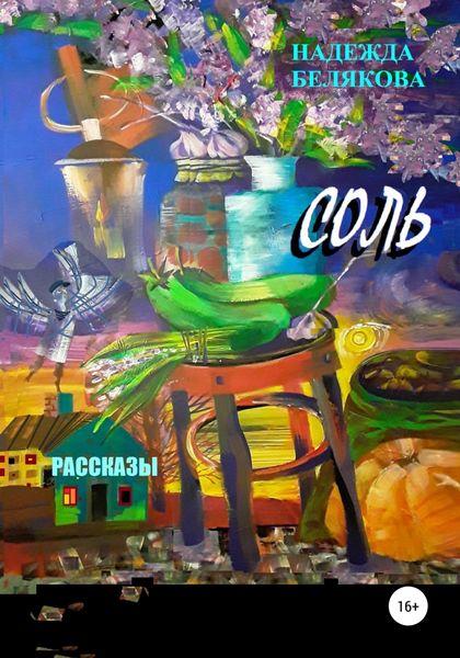 Обложка книги  «Соль. Рассказы»