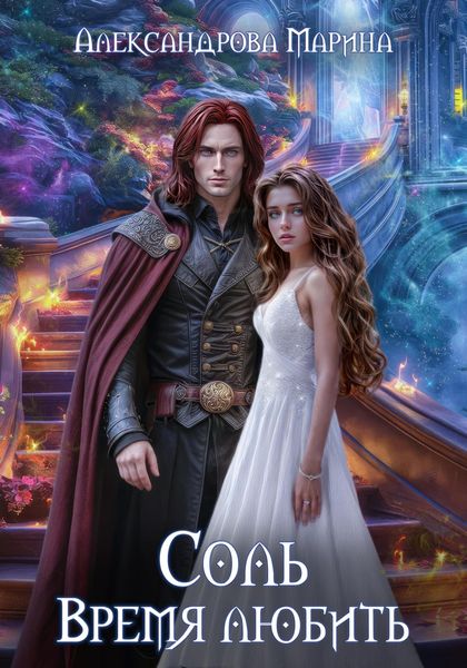 Обложка книги  «Соль. Время любить»