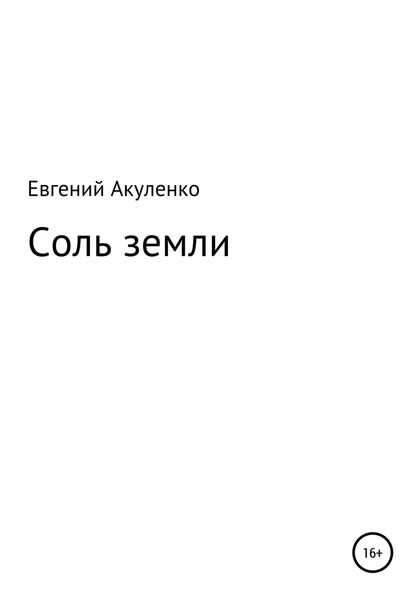 Обложка книги  «Соль земли»