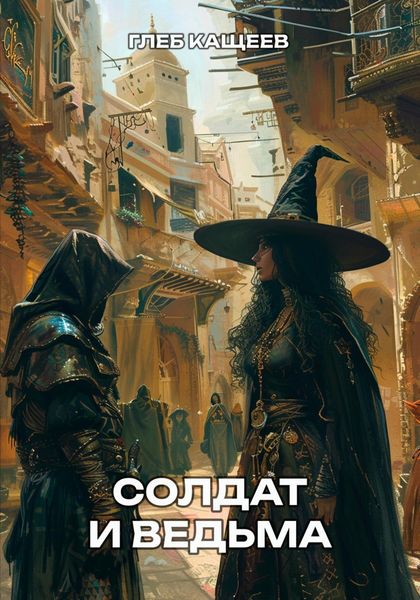 Обложка книги  «Солдат и ведьма»