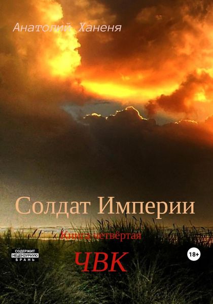 Обложка книги  «Солдат Империи. Книга четвёртая. ЧВК»