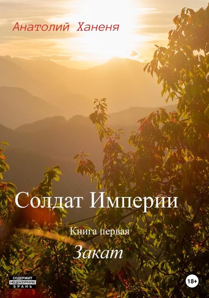 Обложка книги  «Солдат Империи. Книга первая. Закат»