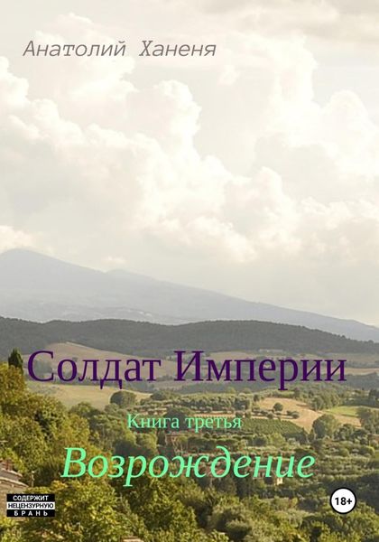 Обложка книги  «Солдат Империи. Книга третья. Возрождение»