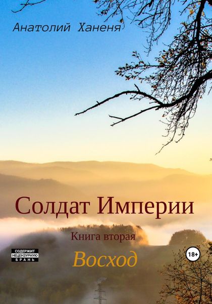 Обложка книги  «Солдат Империи. Книга вторая. Восход»