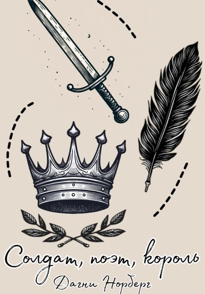 Обложка книги «Солдат, поэт, король»