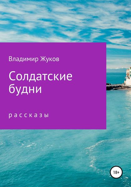 Обложка книги  «Солдатские будни. Сборник рассказов»