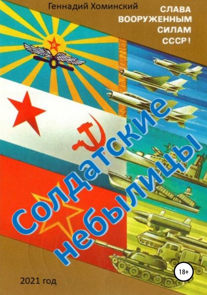 Обложка книги  «Солдатские небылицы»