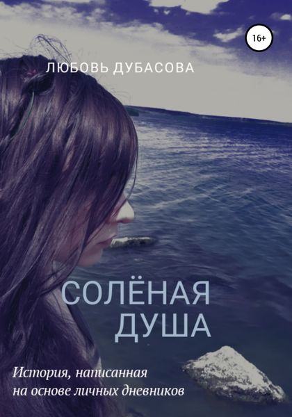 Обложка книги  «Соленая душа»