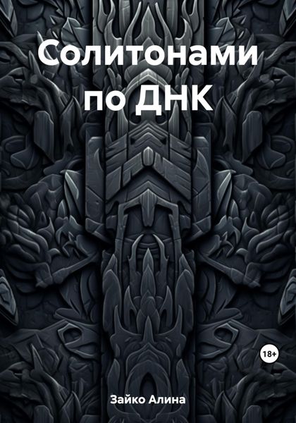 Обложка книги  «Солитонами по ДНК»