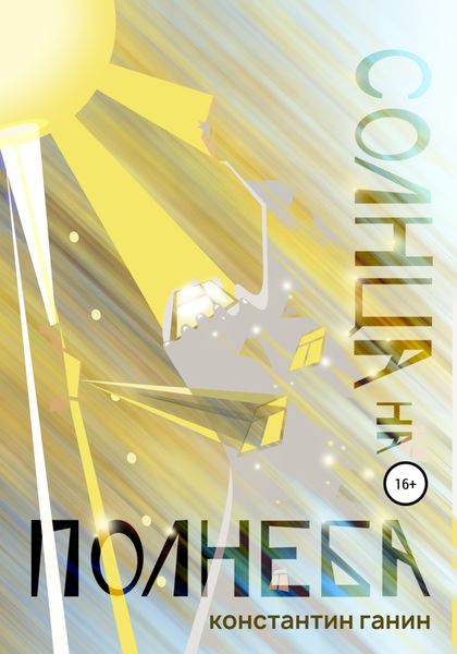 Обложка книги  «Солнца на полнеба»