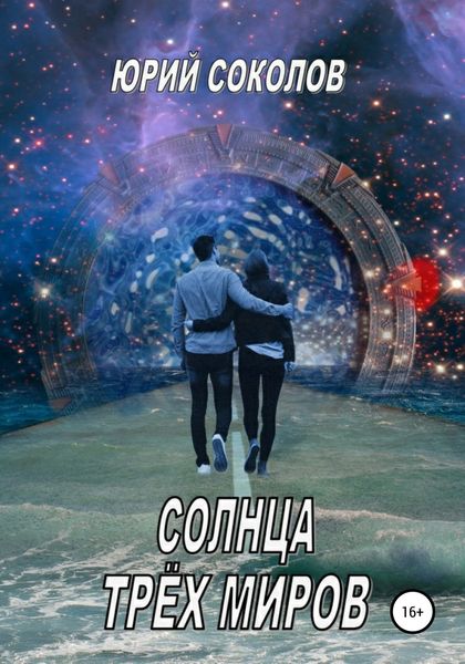 Обложка книги  «Солнца трех миров»