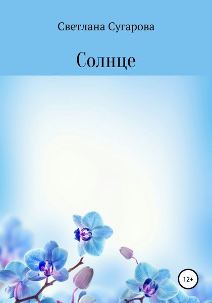 Обложка книги  «Солнце»