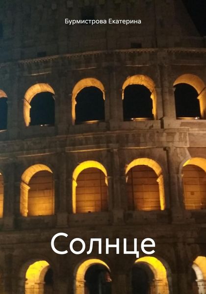 Обложка книги  «Солнце»