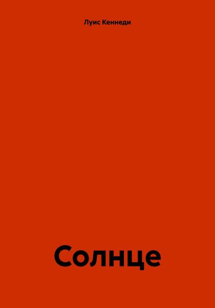 Обложка книги  «Солнце»