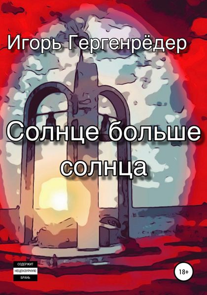 Обложка книги  «Солнце больше солнца»