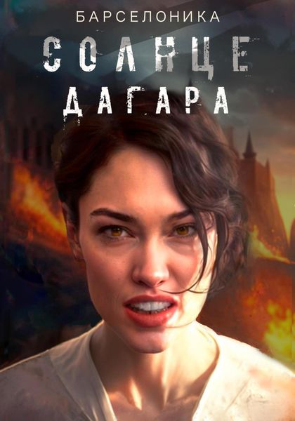 Обложка книги  «Солнце Дагара»