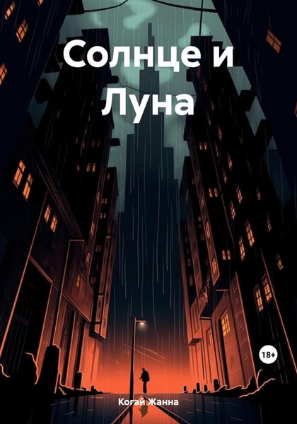 Обложка книги  «Солнце и Луна»