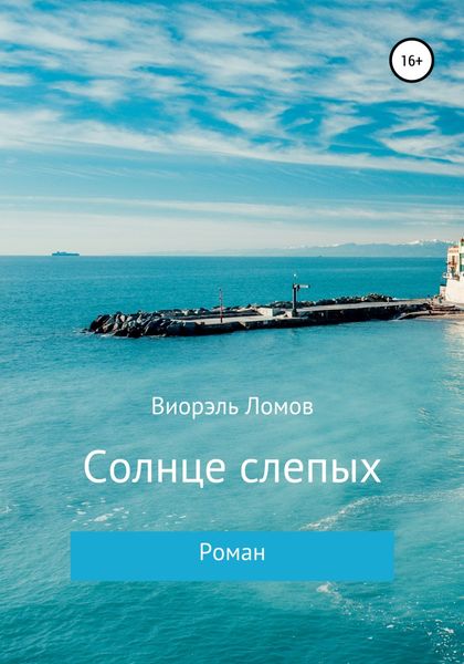 Обложка книги  «Солнце слепых»