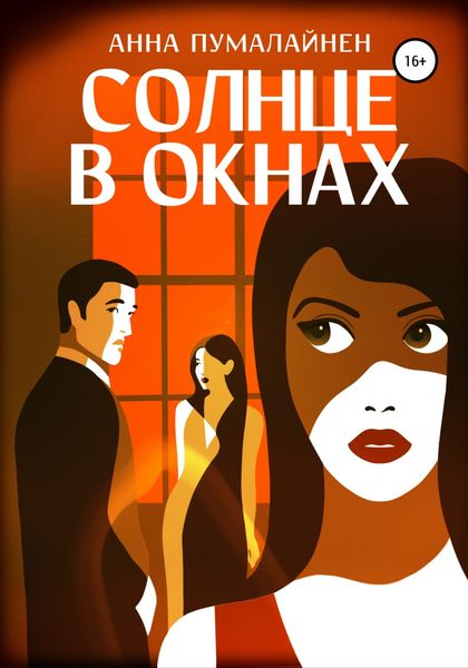 Обложка книги  «Солнце в окнах»