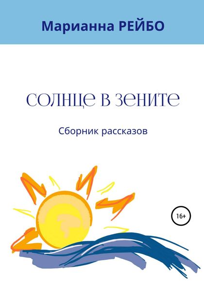 Обложка книги  «Солнце в зените. Сборник рассказов»