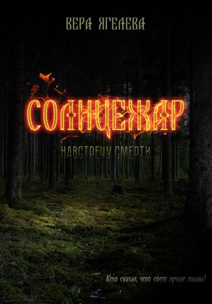 Обложка книги  «Солнцежар»