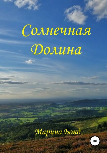 Обложка книги  «Солнечная Долина»