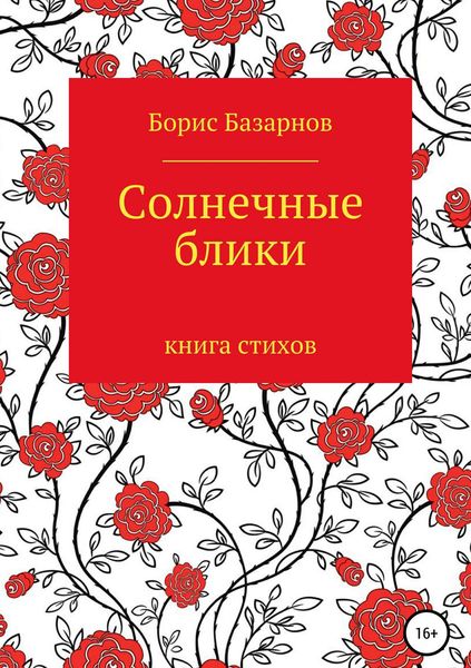 Обложка книги  «Солнечные блики. Книга стихов»