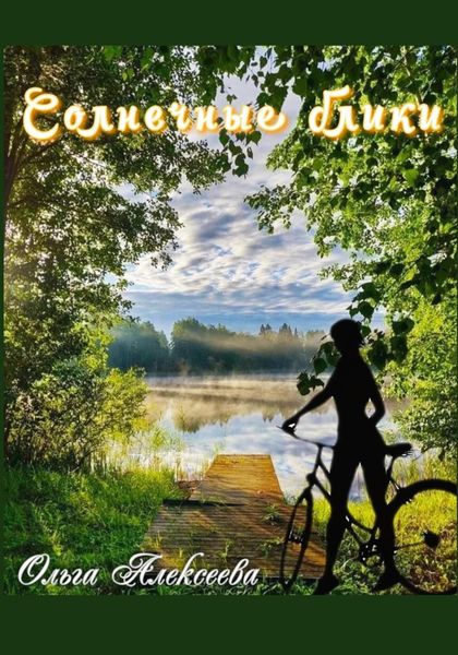 Обложка книги  «Солнечные блики»
