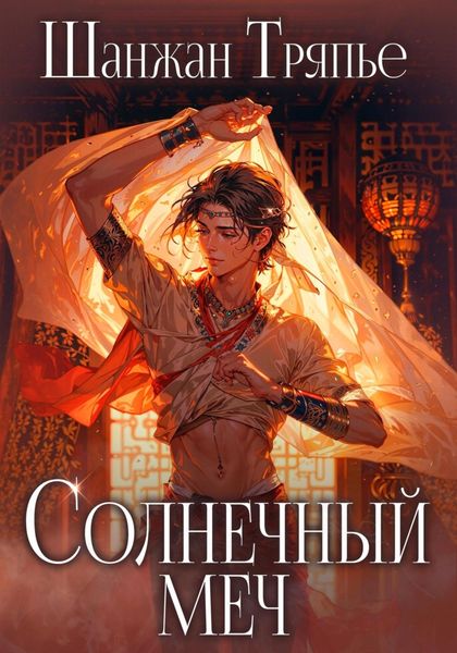 Обложка книги  «Солнечный меч»